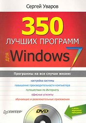 350 лучших программ для Windows 7 (+DVD).