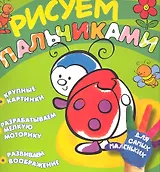 Рисуем пальчиками (божья коровка)