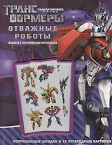 Отважные роботы. Трансформеры Прайм