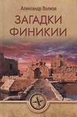 Загадки Финикии - 0