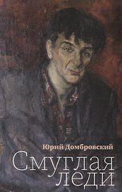 Смуглая леди. Повесть в новеллах