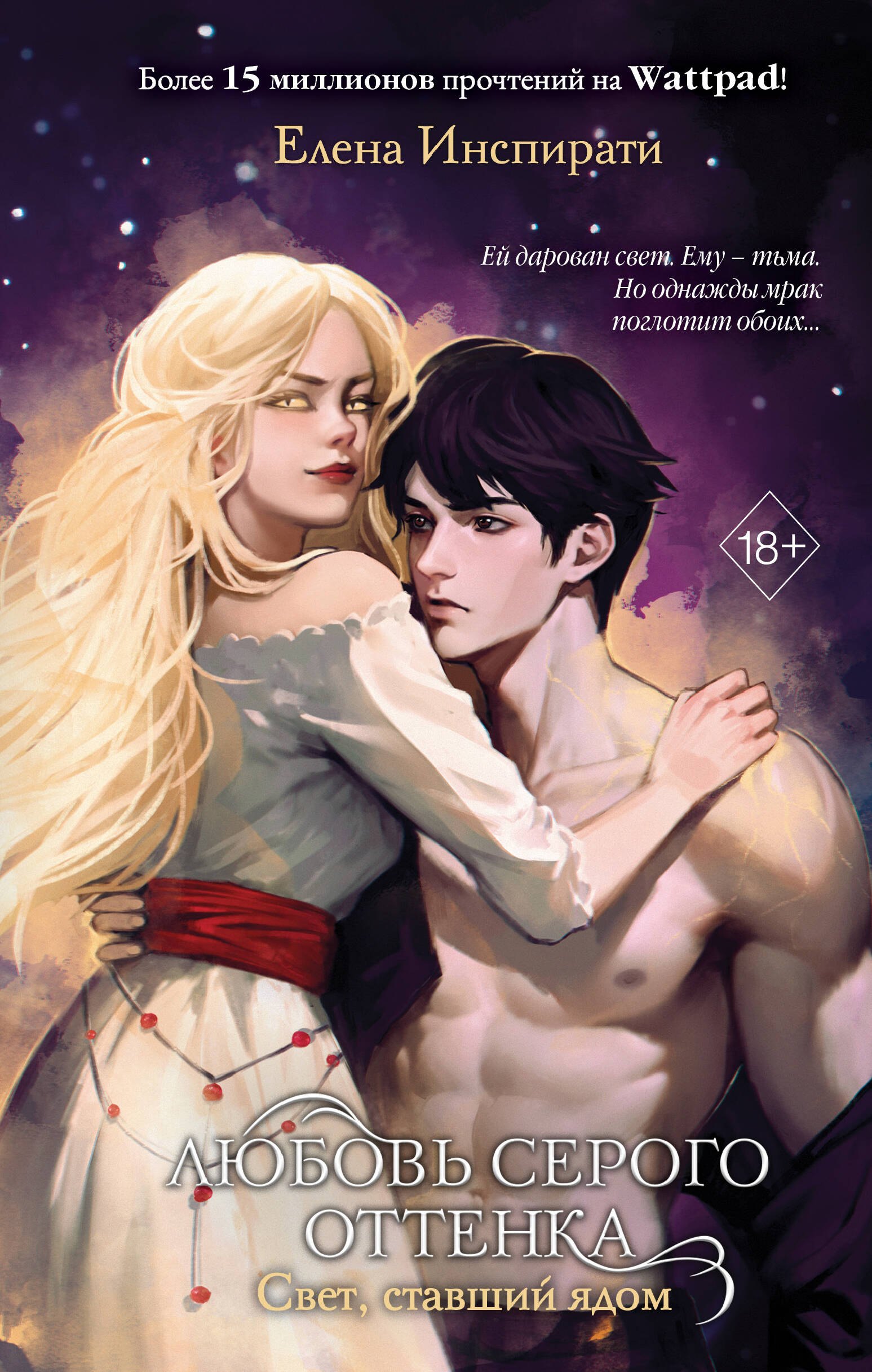 

Любовь серого оттенка. Свет, ставший ядом (#2)