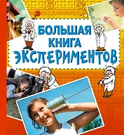 Большая книга экспериментов / Для детей от 10 лет