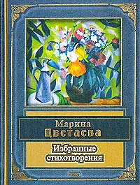 Избранные стихотворения