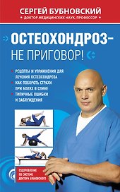 Остеохондроз - не приговор!