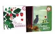 Где твой вкус?, Где твоя малинка? (комплект из 2-х книг)