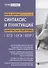 Синтаксис и пунктуация:комплексная подг.к ЕГЭ,ОГЭ и ВПР - 0