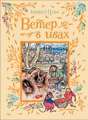 Ветер в ивах - 0