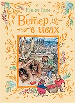 Ветер в ивах