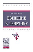 Введение в генетику: Уч.пос. - 0