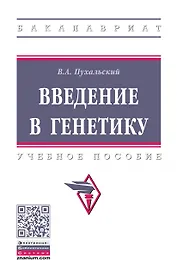 Введение в генетику: Уч.пос.