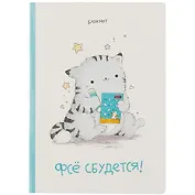 Блокнот Фсе сбудется