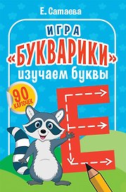 Игра «Букварики». Изучаем буквы (90 карточек)