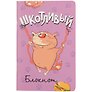 Записная книжка «Шкотливый блокнот» А6, 32 листа в линейку, Контэнт, в ассортименте