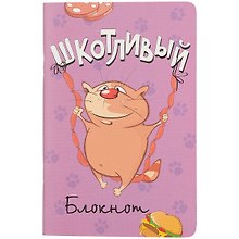 Записная книжка «Шкотливый блокнот» А6, 32 листа в линейку, Контэнт, в ассортименте