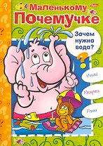 Книжка-раскраска Маленькому Почемучке. Зачем нужна вода? / (06613) (мягк) (Русанэк)