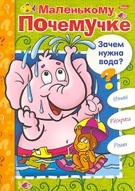 Книжка-раскраска Маленькому Почемучке. Зачем нужна вода? / (06613) (мягк) (Русанэк)