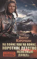 На войне как на войне. Короткое детство. Железный дождь