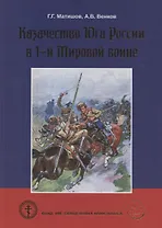 Казачество Юга России в 1-й Мировой войне