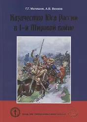 Казачество Юга России в 1-й Мировой войне