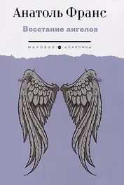 Восстание ангелов: роман