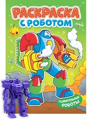Раскраска с роботом. Удивительные роботы