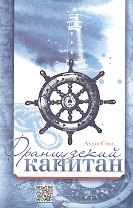 Французский капитан