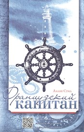 Французский капитан