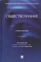 Обществознание. Учебное пособие
