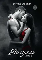 Нагуаль. Кн. 2