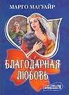 Благодарная любовь