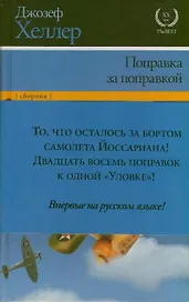 Поправка за поправкой