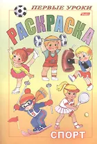 Первые уроки. Раскраска. Спорт