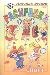 Первые уроки. Раскраска. Спорт