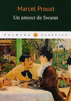 Un amour de Swann = Любовь Свана: роман