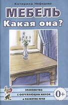 Мебель. Какая она? Знакомство с окружающим миром и развитие речи