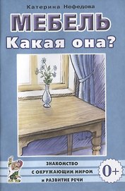 Мебель. Какая она? Знакомство с окружающим миром и развитие речи