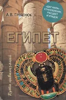 Египет. "Дар Нила" - становление, расцвет и упадок