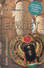 Египет. "Дар Нила" - становление, расцвет и упадок