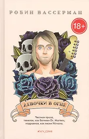 Девочки в огне