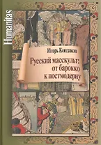 Русский масскульт: от барокко к постмодерну. Монография