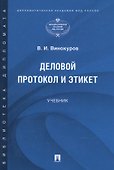 Деловой протокол и этикет. Учебник - 0