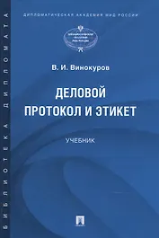 Деловой протокол и этикет. Учебник