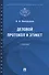 Деловой протокол и этикет. Учебник - 0