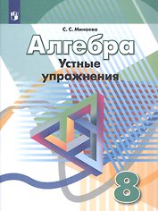 Алгебра. 8 класс. Устные упражнения. Учебное пособие для общеобразовательных организаций