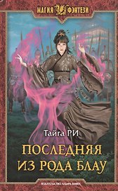 Последняя из рода Блау