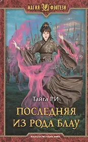 Последняя из рода Блау