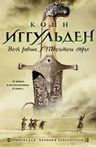 Волк равнин. Повелители стрел