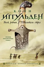 Волк равнин. Повелители стрел