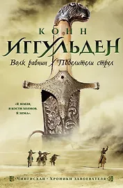 Волк равнин. Повелители стрел